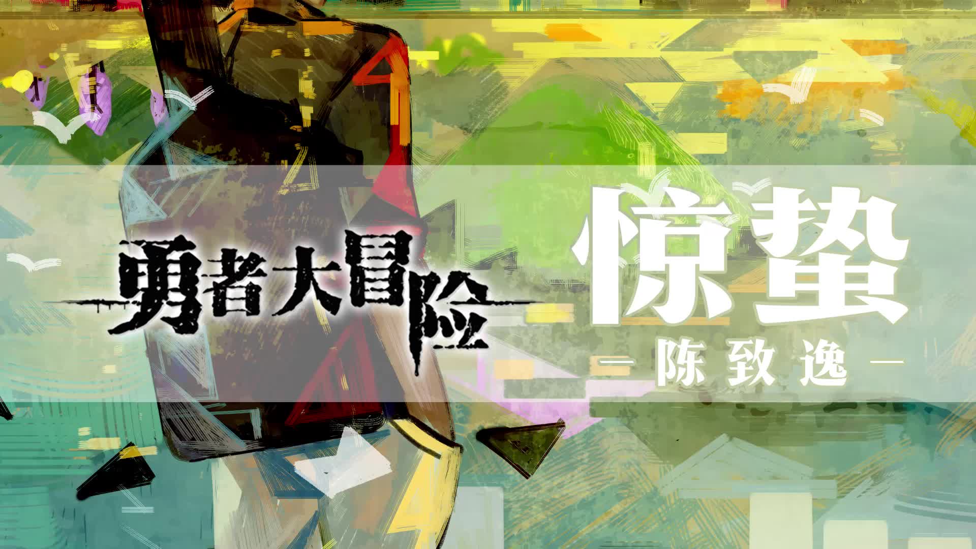 《勇者大冒险》第二季ed《惊蛰》民谣版—陈致逸 依稀间回忆不停