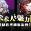 恋与术术人，魅力讲真的——虚拟歌手精选半月刊第33期「2月下」