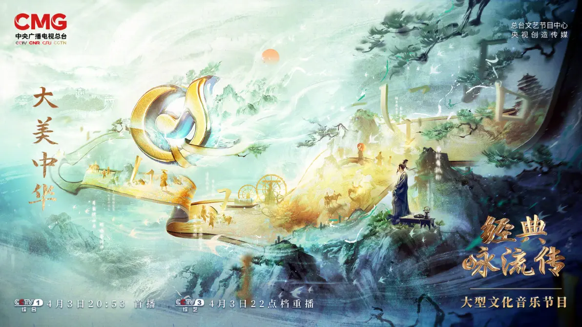 《经典咏流传 · 大美中华》海报