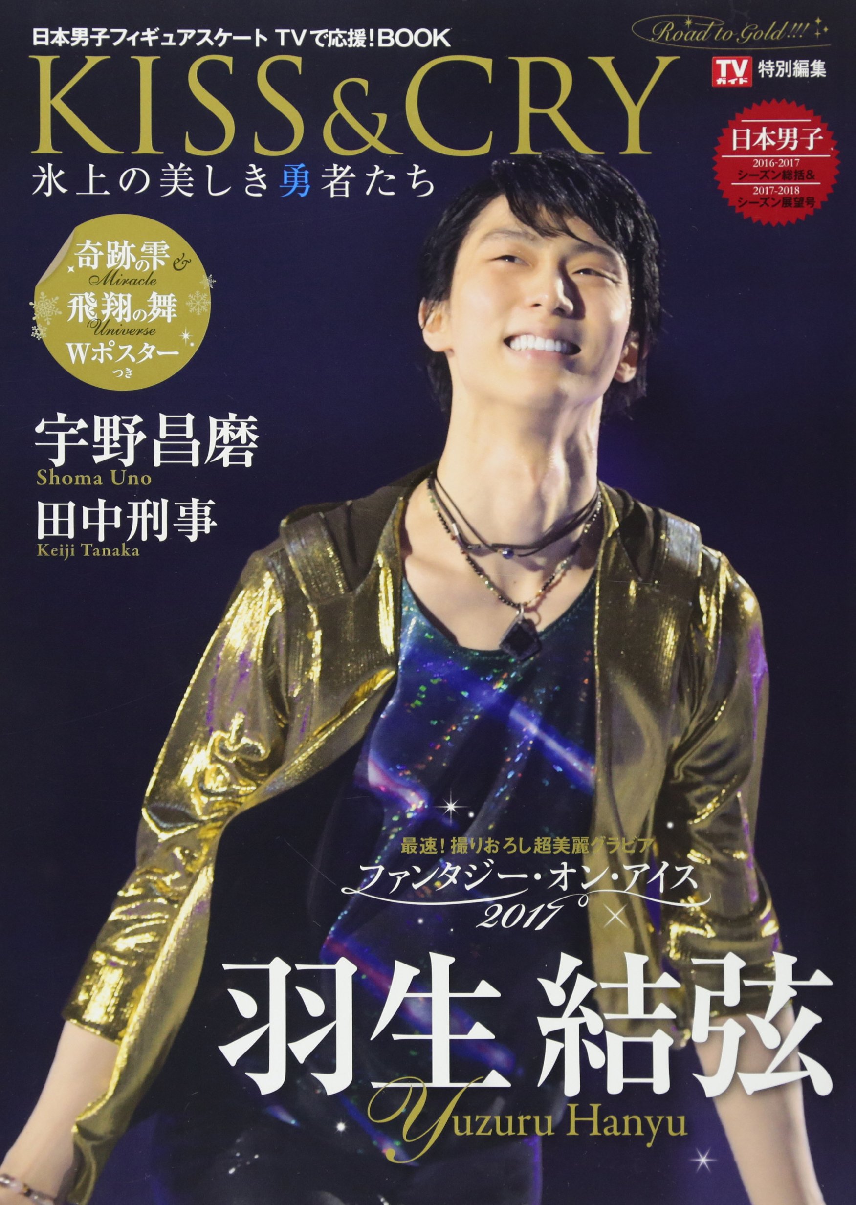 KISS & CRY 2016-2017シーズン総括&2017-2018シーズン展望号~Road to ...