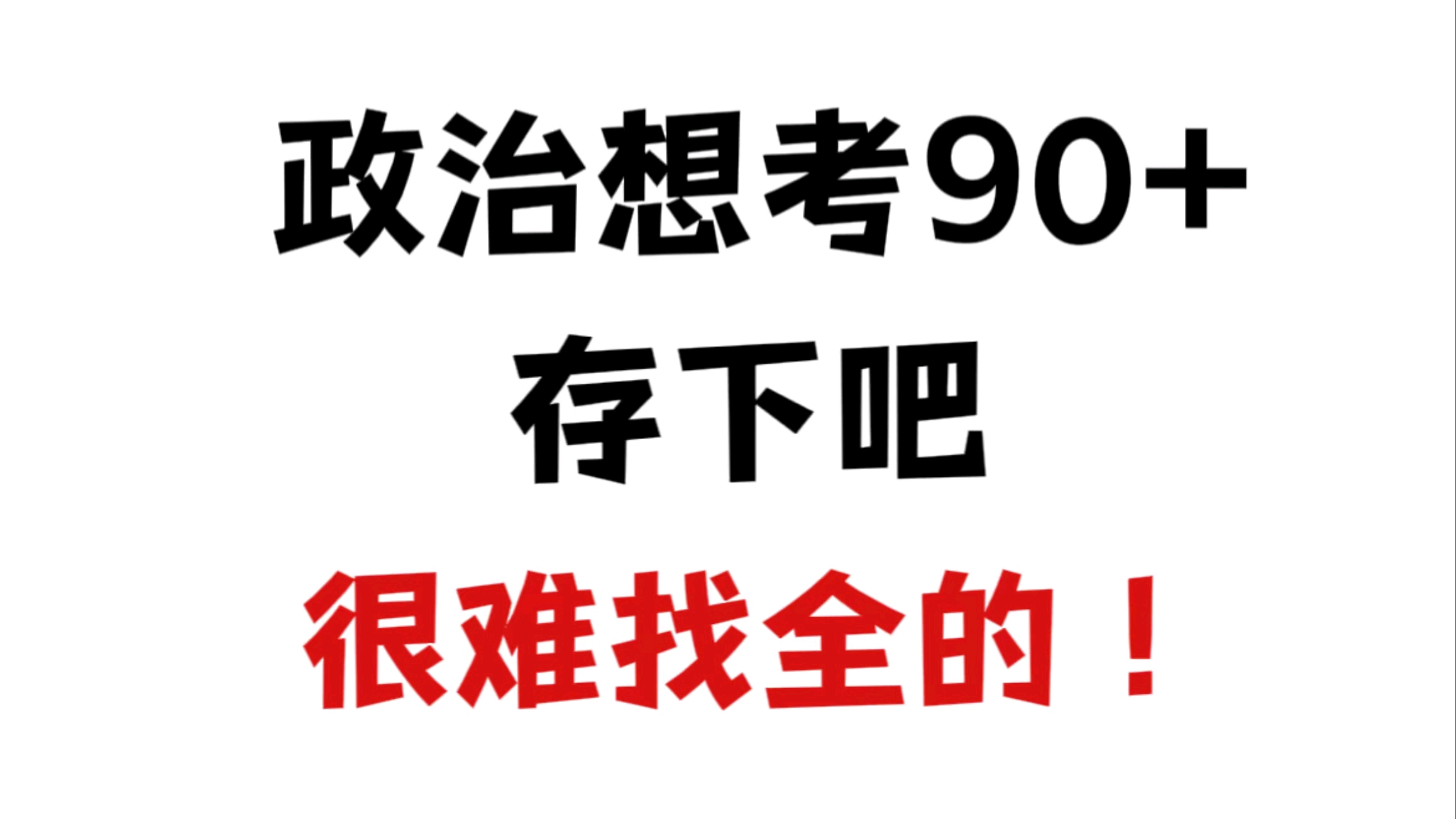 高中政治 一纸背完四本书，高中党必备‼️ 哔哩哔哩