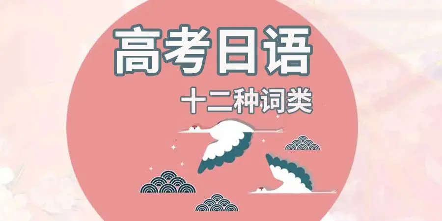 日语词类全攻略 有这篇就够了 哔哩哔哩