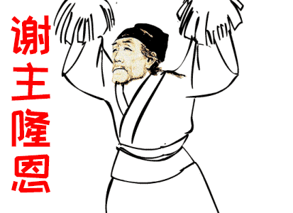 (激动领赏的杜甫)