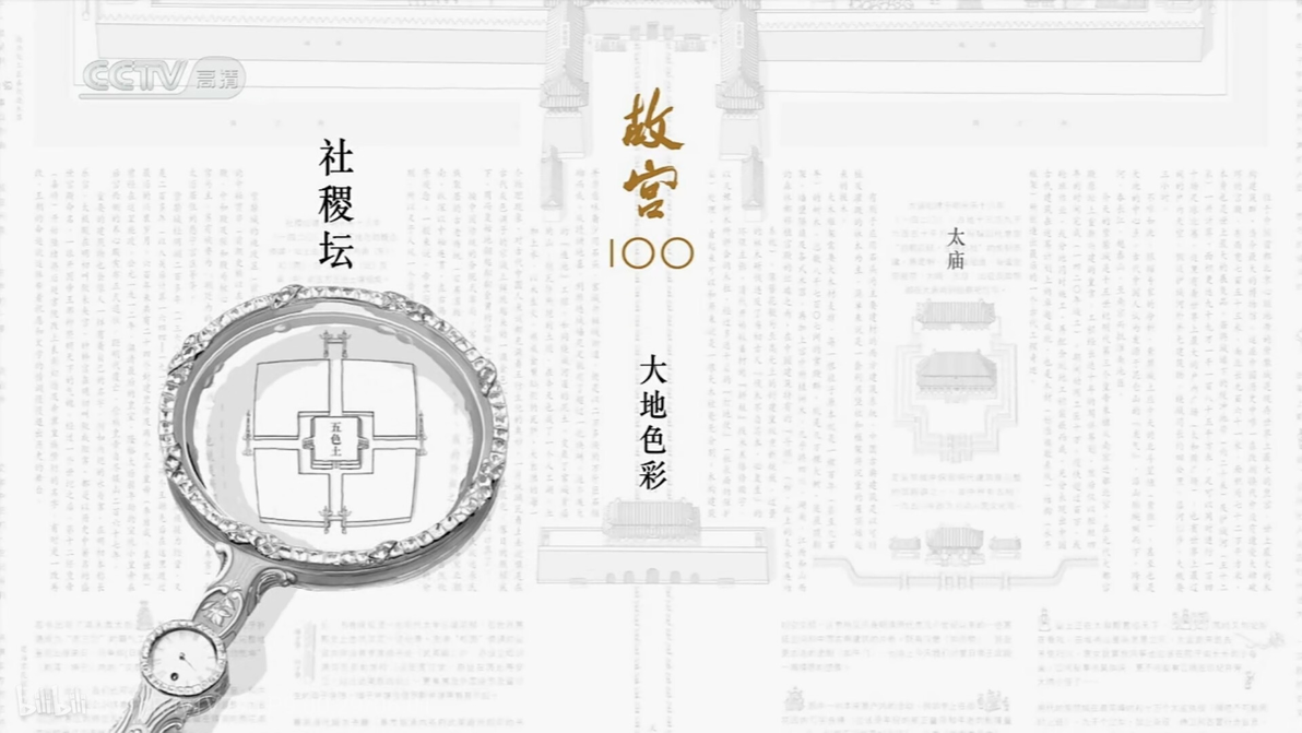 纪录片《故宫100》009:大地色彩 - 哔哩哔哩