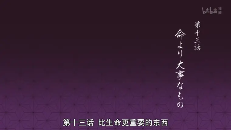鬼灭之刃 第十三话 命より大事なもの 日文字幕 哔哩哔哩