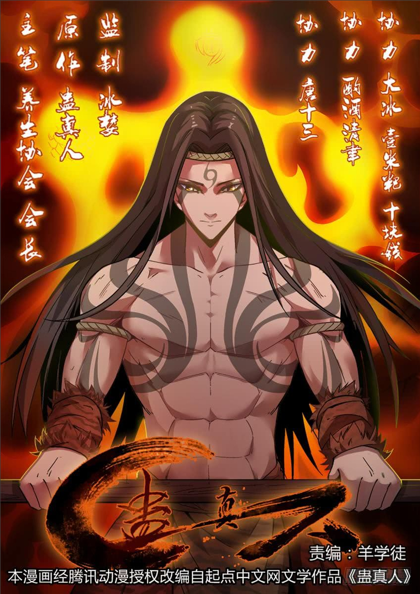 《蛊真人》中的十大尊者(上)