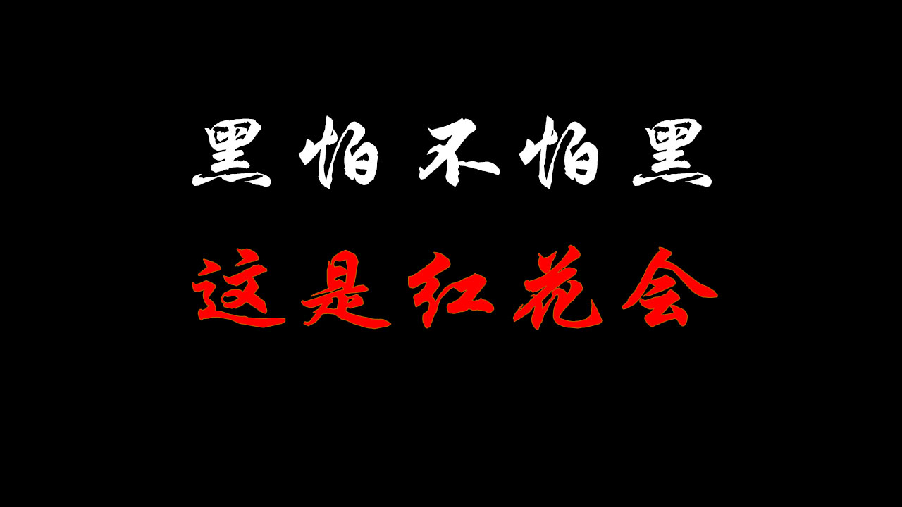 强势复出!黑怕就是不怕黑