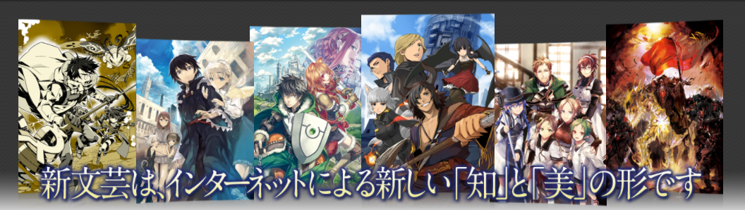 日本人也要搞“起点文”？浅谈角川的“新文艺”