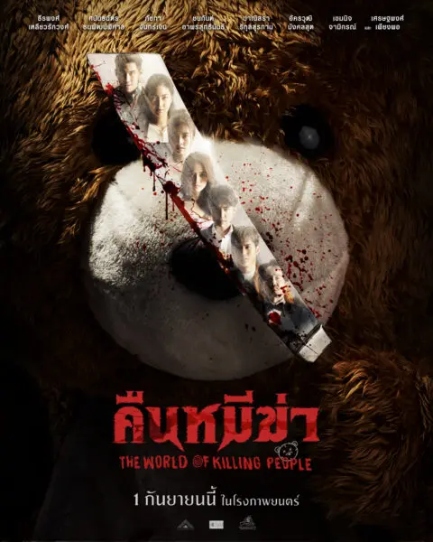 戮为题材的恐怖电影《杀人世界》(คืนหมีฆ่า;the world of killing peo