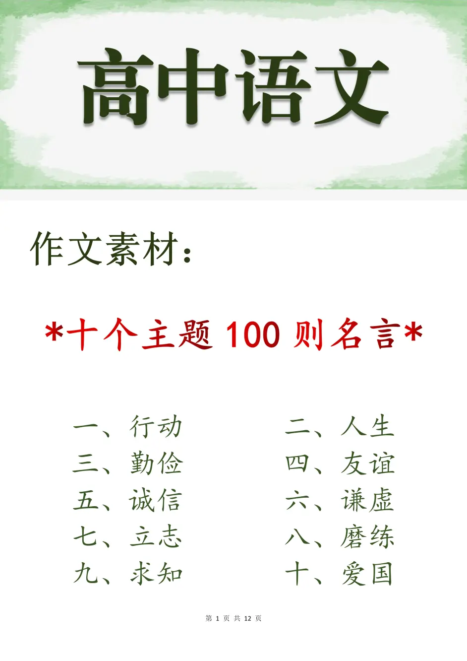 高中语文 作文素材十个主题100则名言 哔哩哔哩