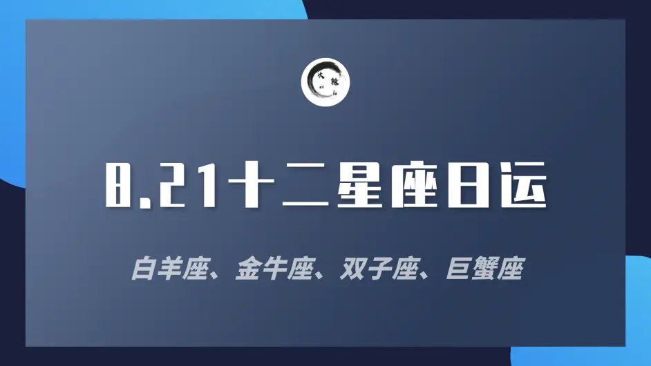 次辣君日运丨8月21日 十二星座运程解析 哔哩哔哩