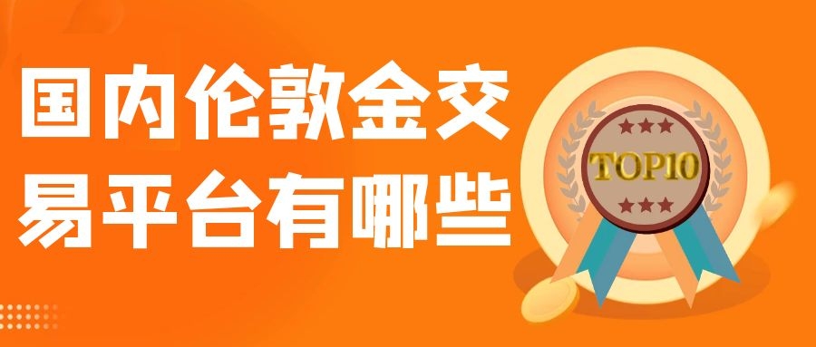 2025年十大靠谱球速体育- 球速体育官方网站- 球速体育APP下载伦敦金投资交易平台推荐你选对了吗？