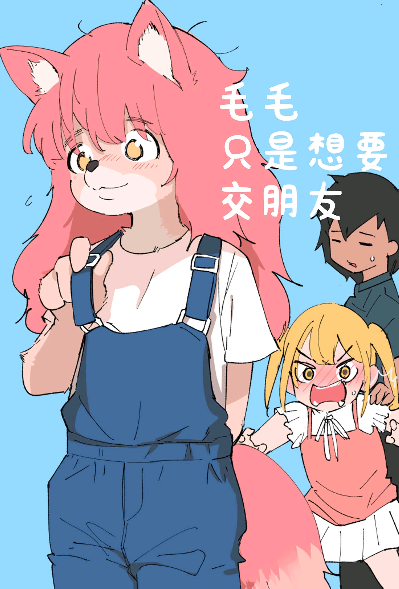 Fur Just Wanna Be Friends Furry漫画Just a Furry Wanna be Friend | 毛毛只是想交朋友 (1)【搬运】 - 哔哩哔哩