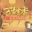 可能是全B站最详细的《2020拜年祭》节目分析（2/6）之万古生香