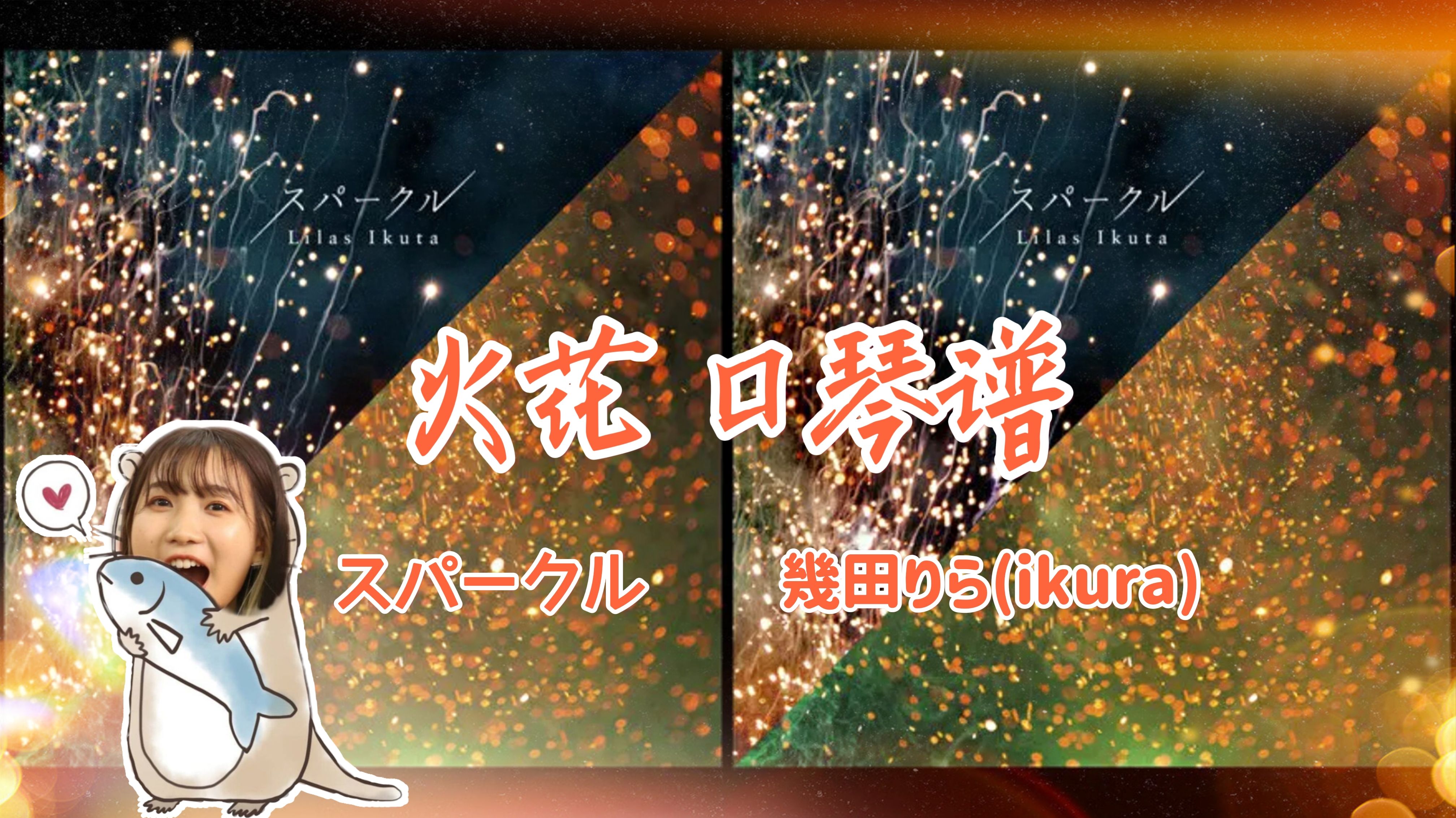 【口琴谱】スパークル(火花) 幾田りら(ikura) Sparkle 哔哩哔哩