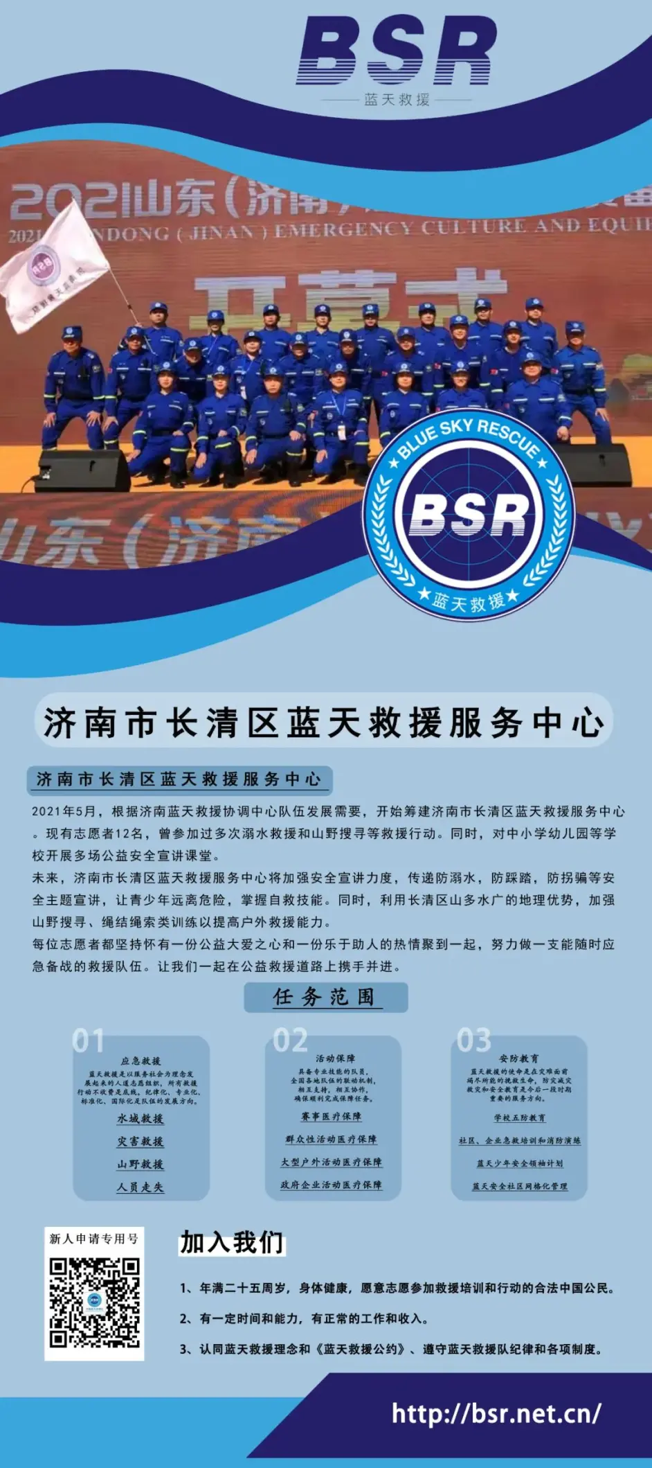 欢迎加入蓝天救援队