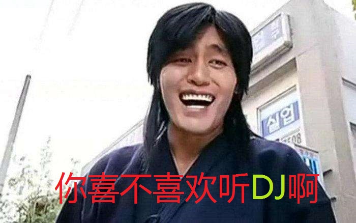 土嗨 | 你听的歌真土or你真土