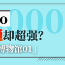 【千万神话达成】这首DISCO明明很普通却超强？ 「虚拟歌手·未来博物馆01」