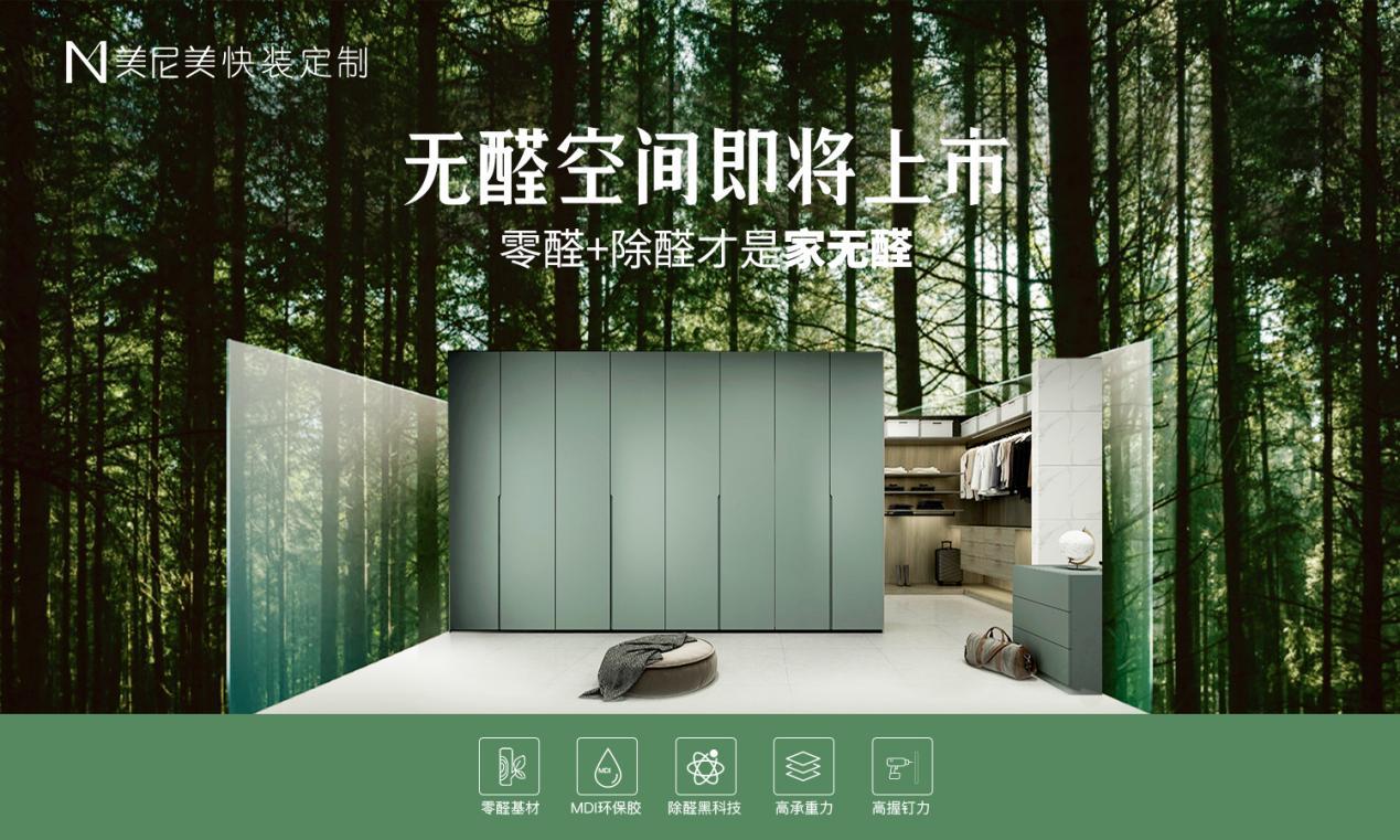 美尼美快装定制:无醛空间打造无醛家装第一品牌