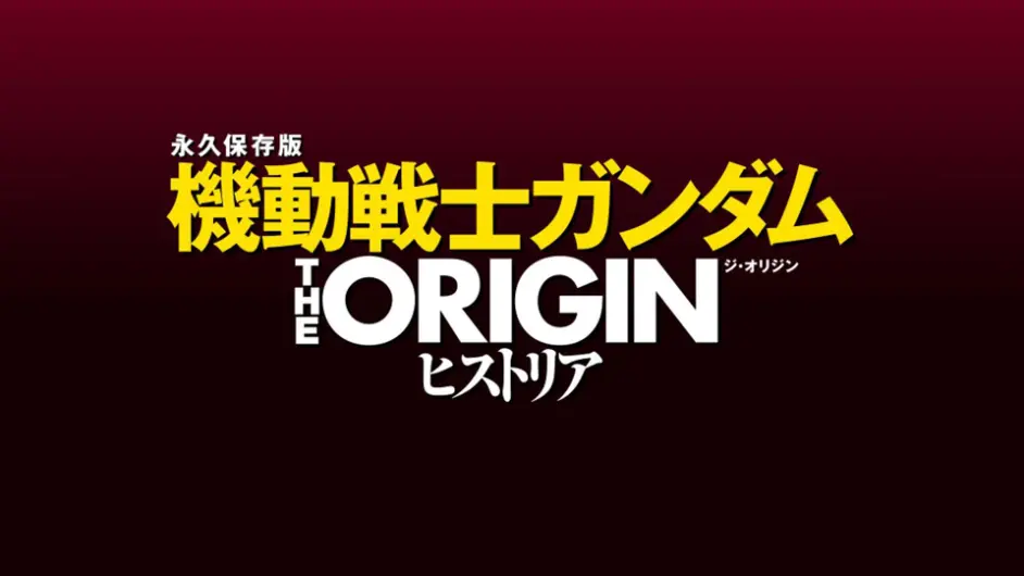 新刊 回顾gto的导览指南 机动战士高达the Origin历史永久保存版发售 哔哩哔哩