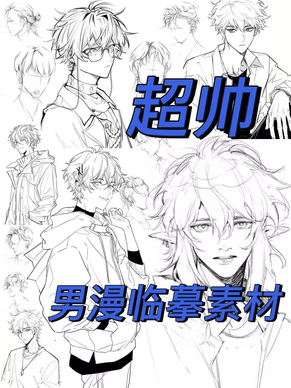 高质量动漫男生线稿素材