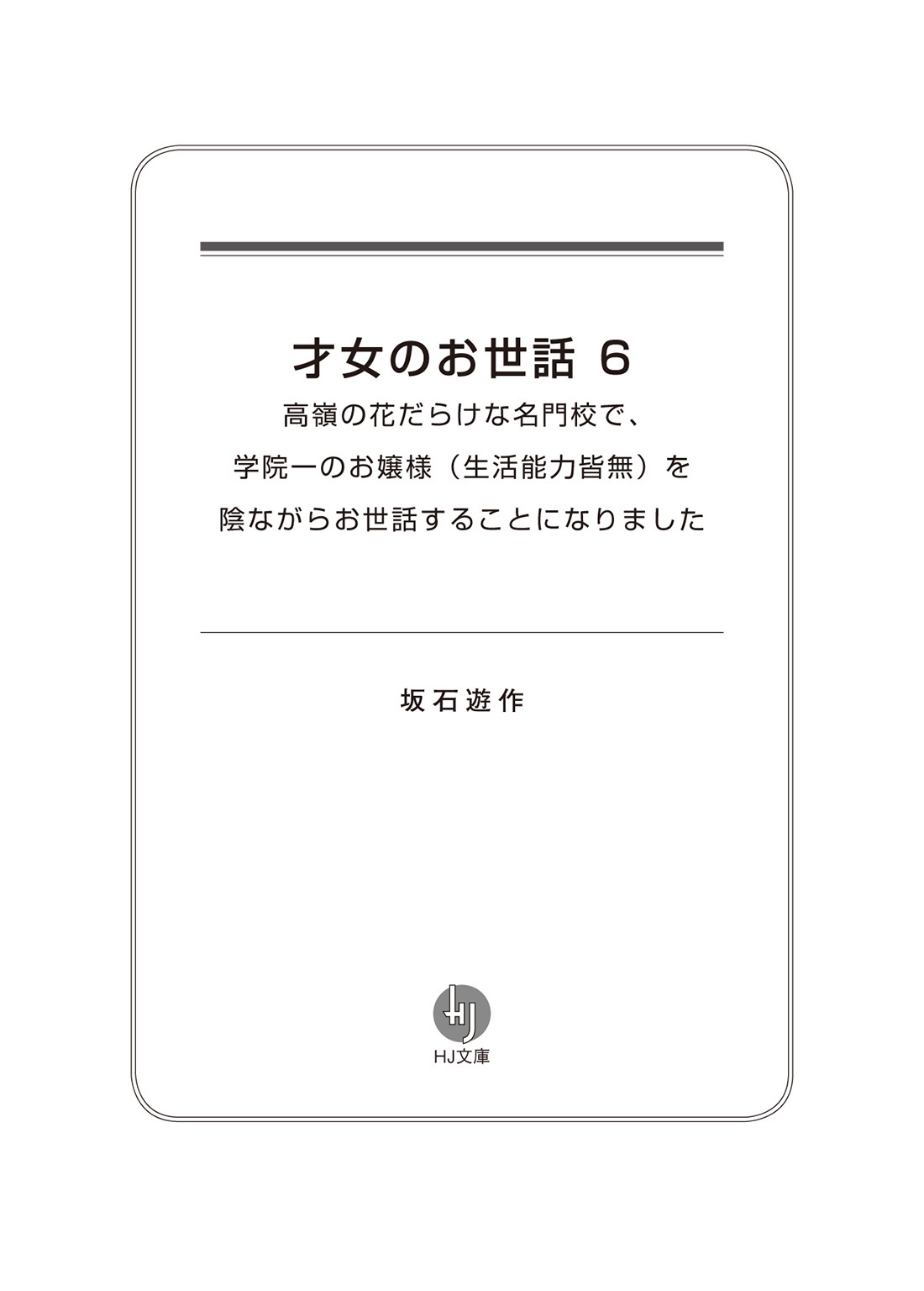 才女のお世話 6 高嶺の花だらけな名門校で、学院一のお嬢様(生活能力皆無) 哔哩哔哩