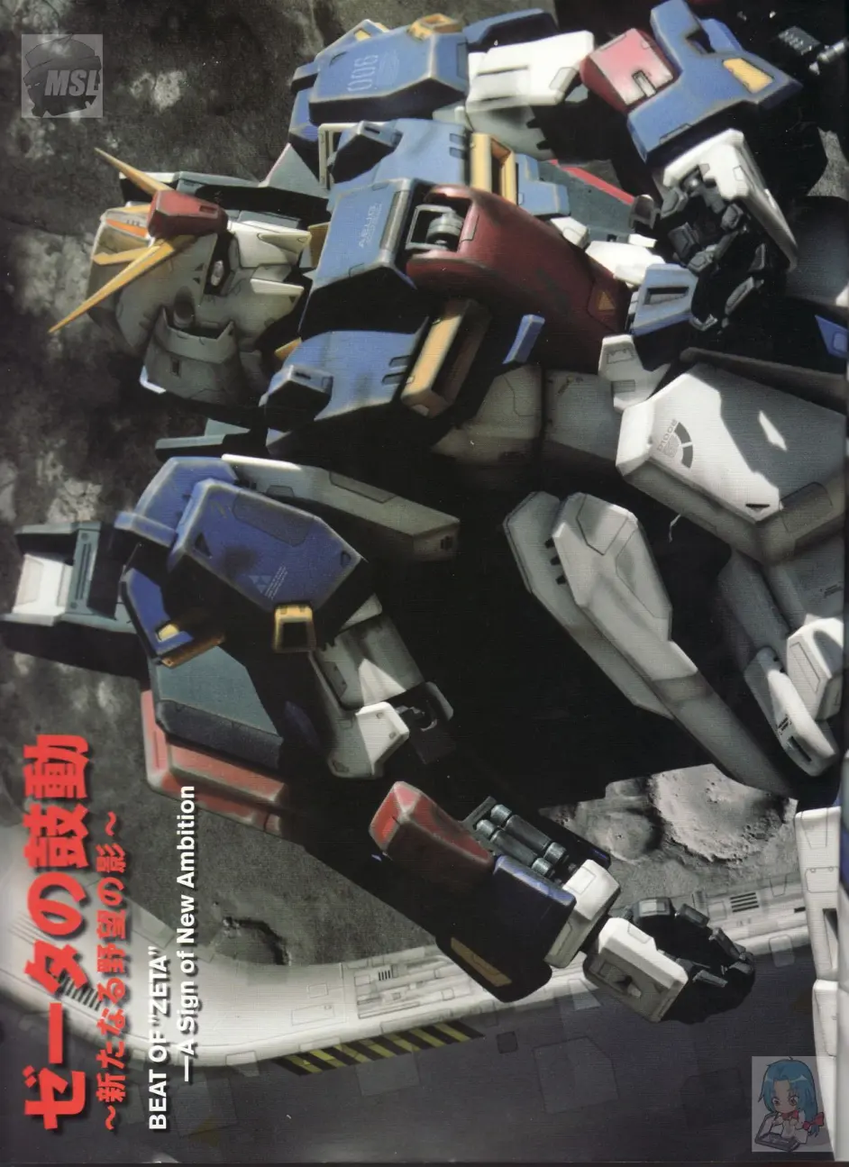 【一曰acg】机动战士z高达 星之继承者 历史文件 第06期 msz-006 z