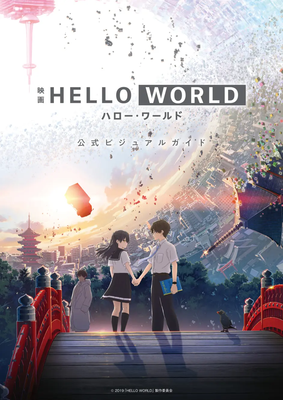 Hello World 你好世界 解读及评析 剧透向 未看慎入 内含 Another World 哔哩哔哩