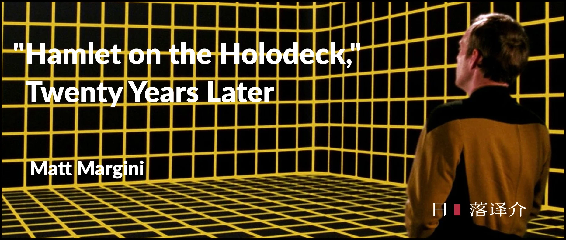 《全息甲板上的哈姆雷特》，二十年后 "Hamlet on the Holodeck," Twenty Years Later 哔哩哔哩