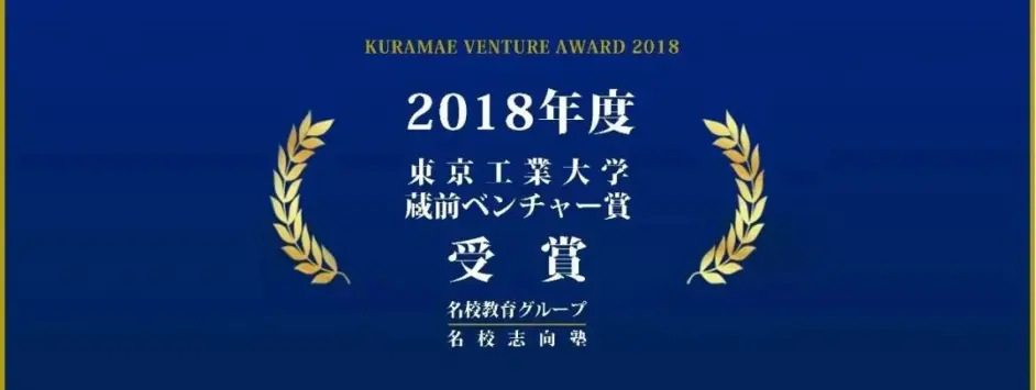 实至名归 名校教育集团喜获东京工业大学 蔵前ベンチャー赏 哔哩哔哩