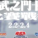 六武之门卡牌【比赛战报】2025年2月 第一周