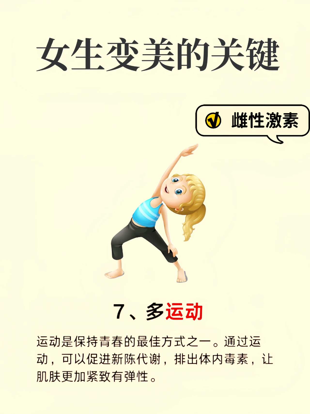 女生变美的关键多做这几件事7