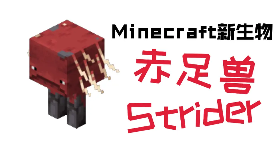 Minecraft新生物 赤足兽strider 哔哩哔哩
