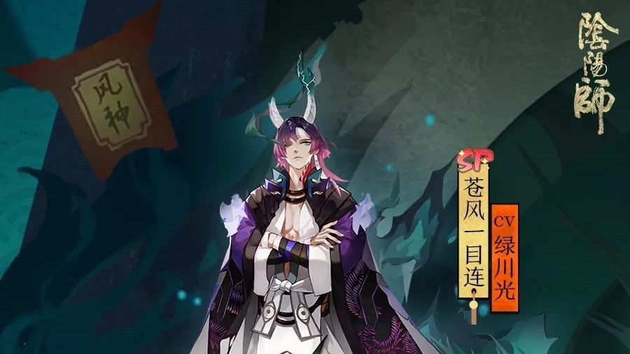 阴阳师SP级新式神苍风一目连传记 哔哩哔哩