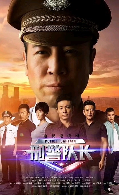 《刑警隊長》