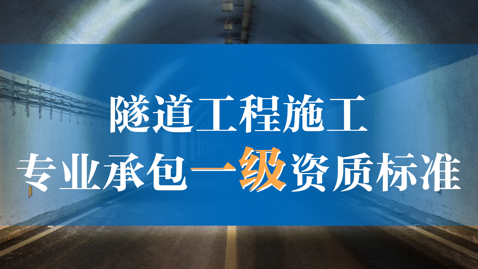 隧道工程专业承包一级资质标准