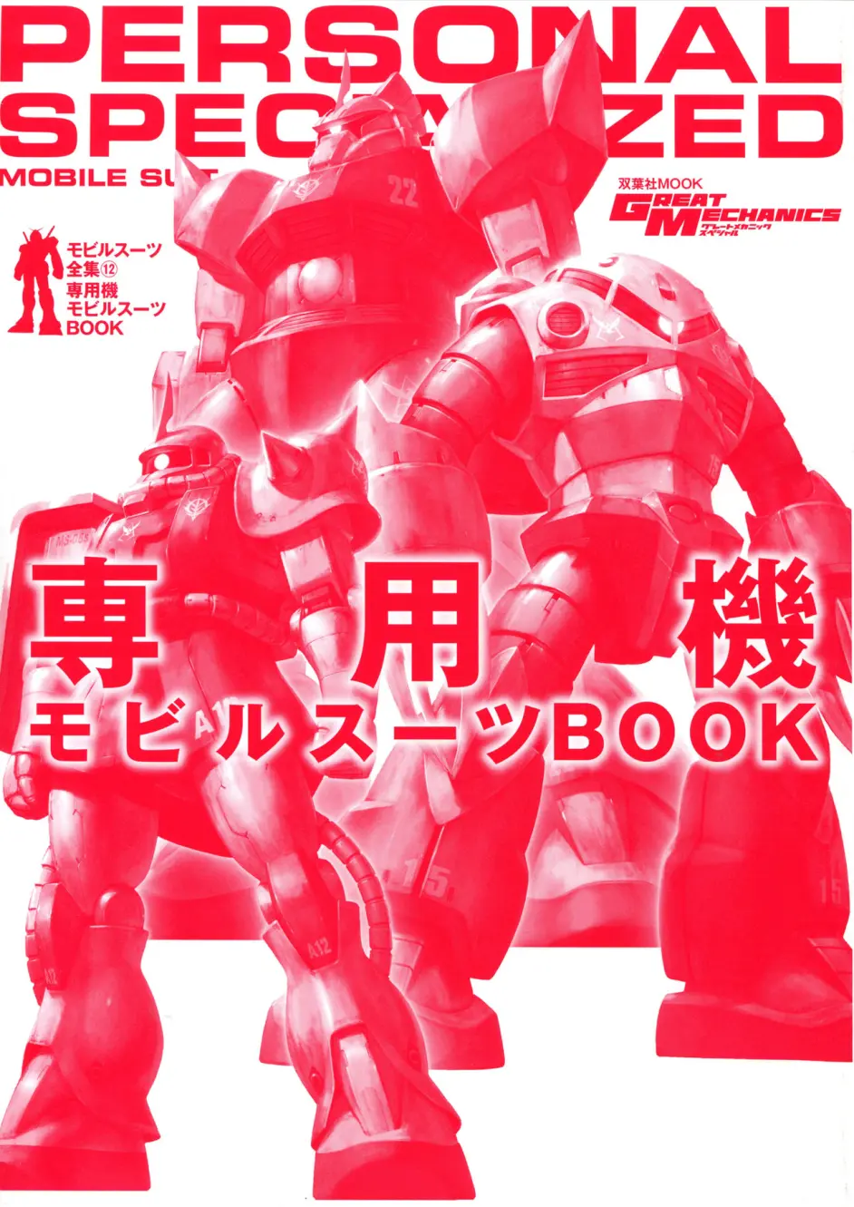 一曰Acg】机动战士全集第12期（下）MSM-07S 夏亚专用勇士&专用机MS 