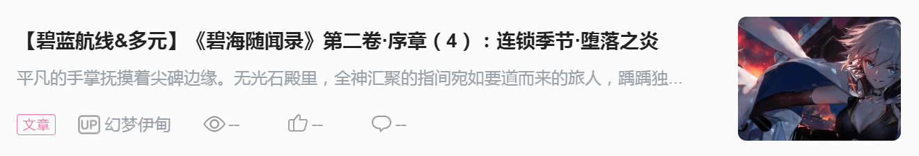 【碧蓝航线&多元】《碧海随闻录》第二卷·序章（5）：连锁季节·旋律荏苒