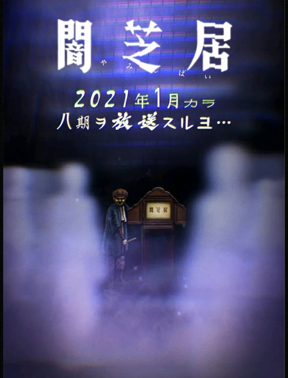 暗芝居第八季预告 哔哩哔哩