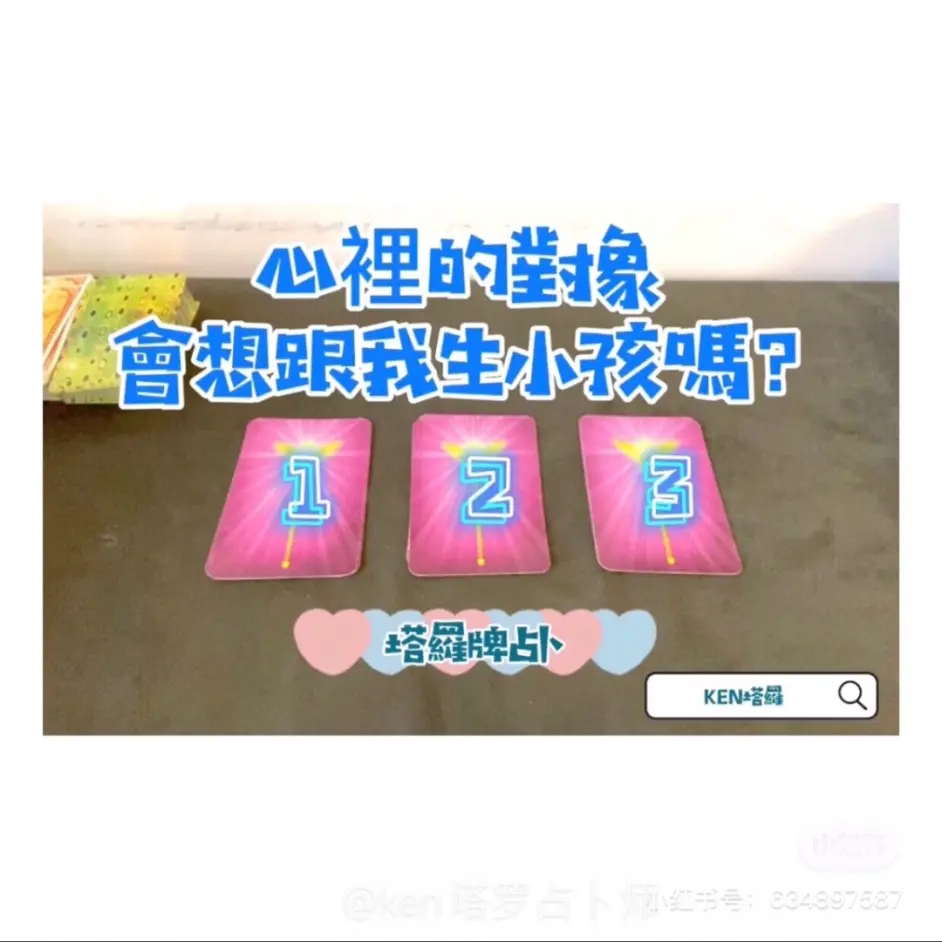 塔罗占卜 心里的对象想跟我生小孩 他对我会是什么感觉 凭直觉在底下选择一 哔哩哔哩