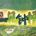 【染钟楼】剧本社区—第469期《一见钟情·鸳鸯债》