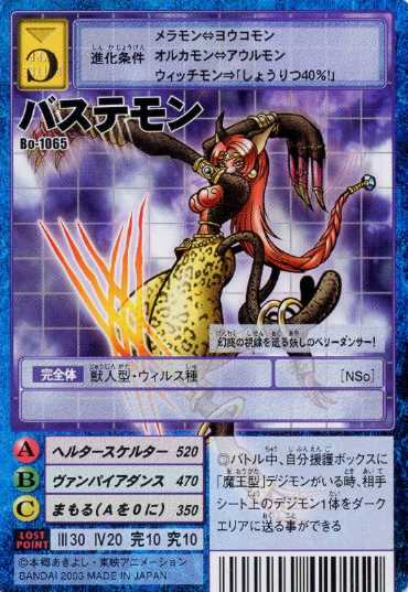 芭丝特兽巴斯迪兽バステモンbastemon