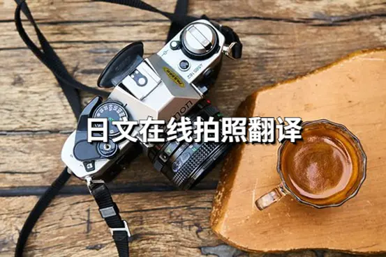 安利一款日文翻译器 拍照后在线翻译 哔哩哔哩