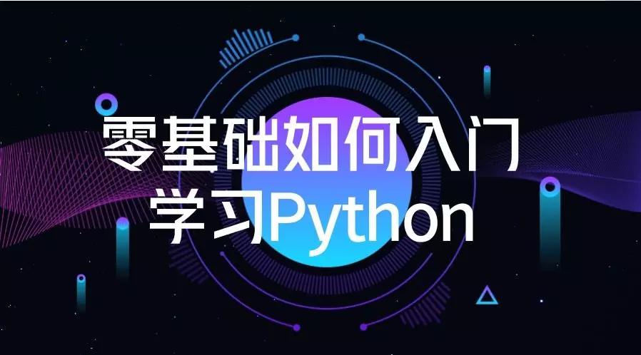 自学python网站-分享干货：三个新手自学Python的网站！