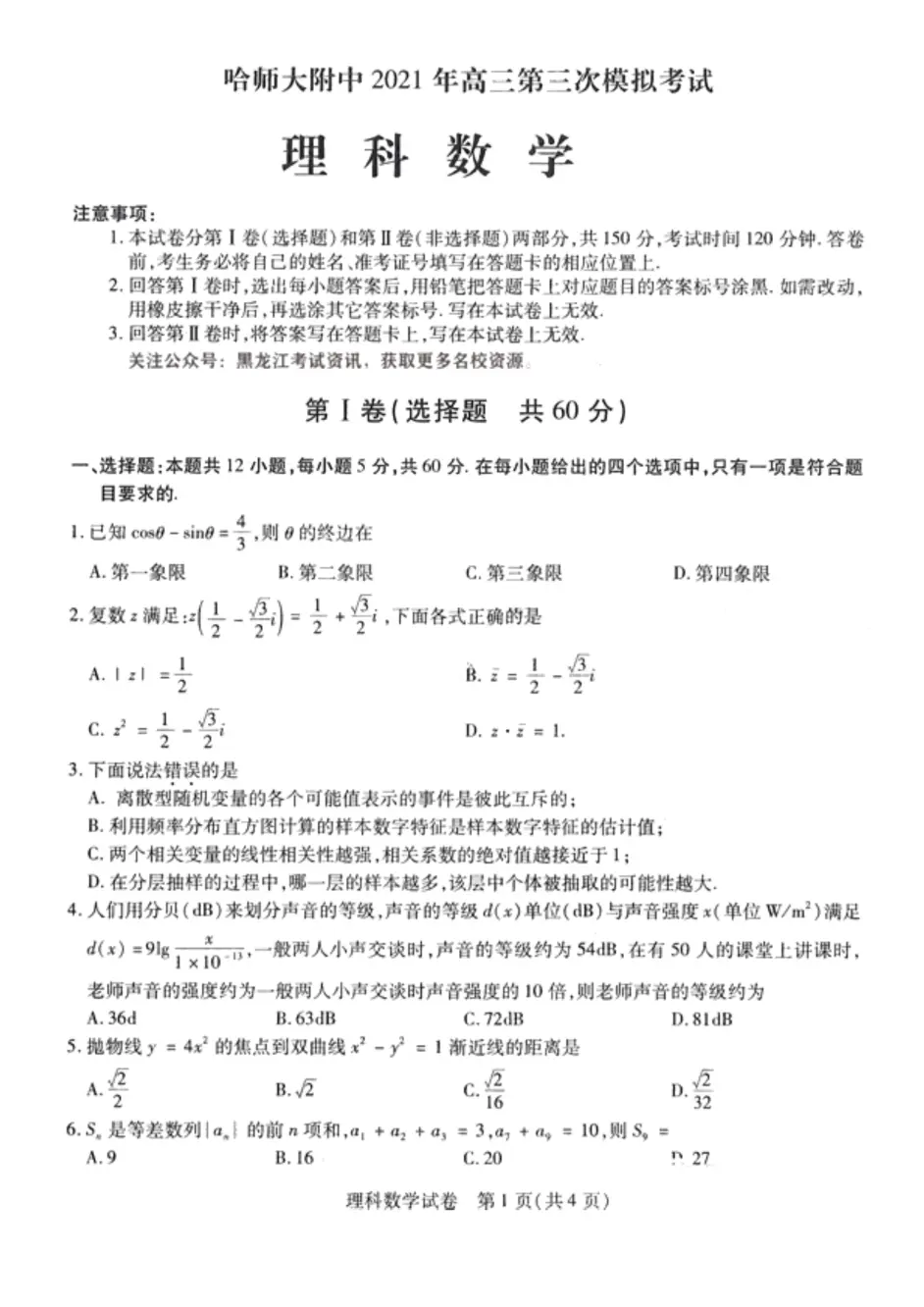 转载 东北三省三校5月第三次模拟理科数学试题及答案 哔哩哔哩