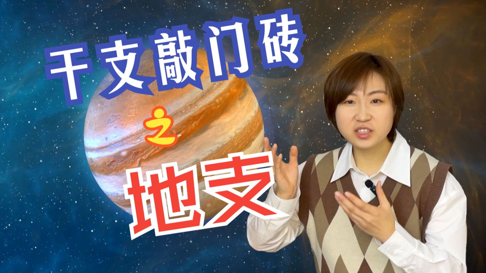 【行明学中医04】干支敲门砖-地支 - 哔哩哔哩