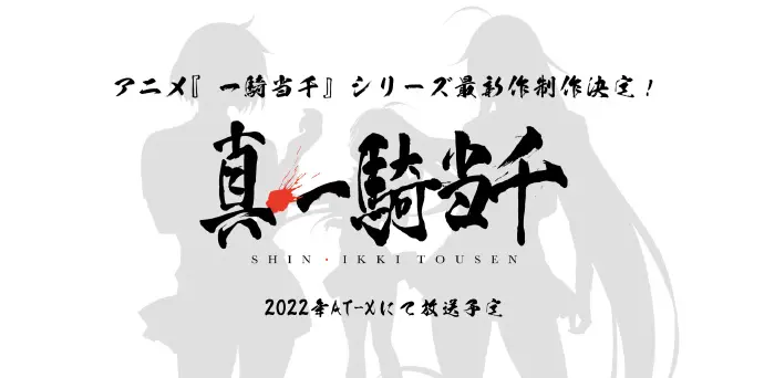 无修无修 漫画 真 一骑当千 动画化决定 22 年在at X 开始播出 哔哩哔哩