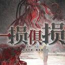 【染钟楼】剧本社区—第582期《一损俱损》