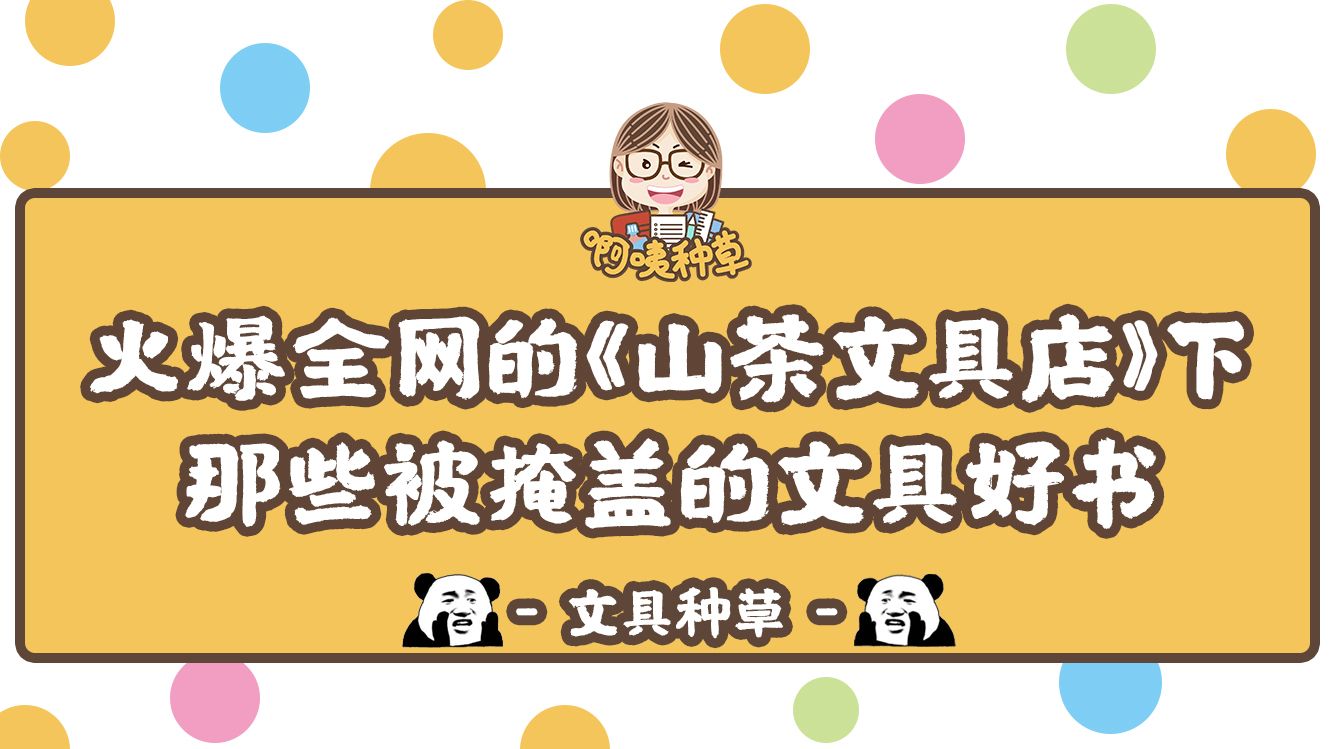 啊咦种草 火爆全网的 山茶文具店 下那些被掩盖的文具好书 哔哩哔哩