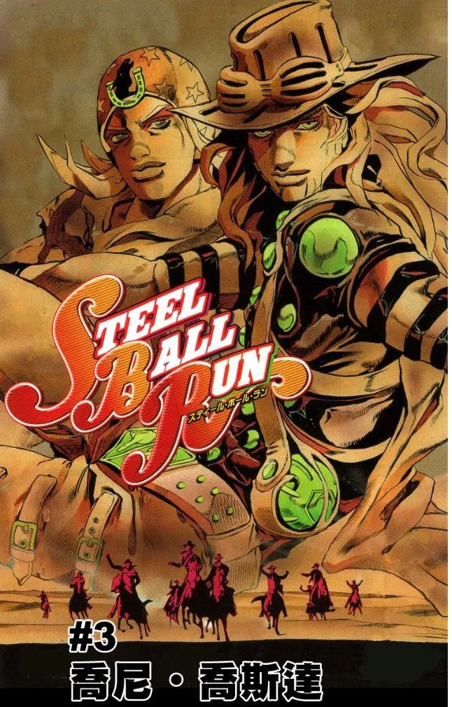 jojosbr波克波克杰洛乔尼谁才是命运之神的宠儿